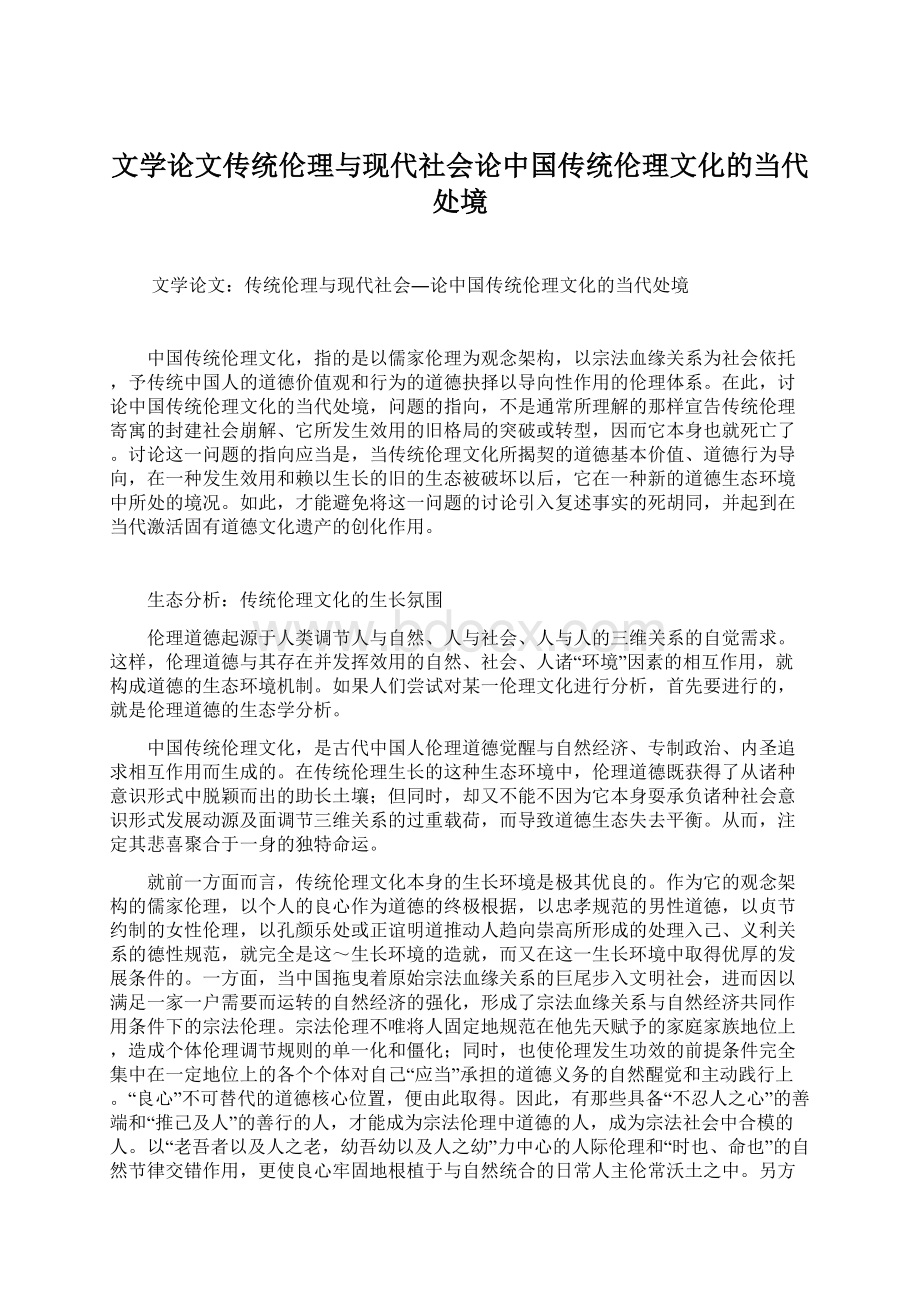 文学论文传统伦理与现代社会论中国传统伦理文化的当代处境Word格式文档下载.docx