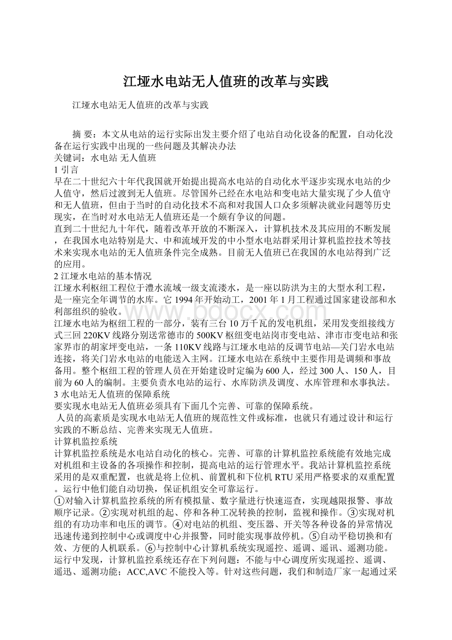 江垭水电站无人值班的改革与实践Word格式文档下载.docx