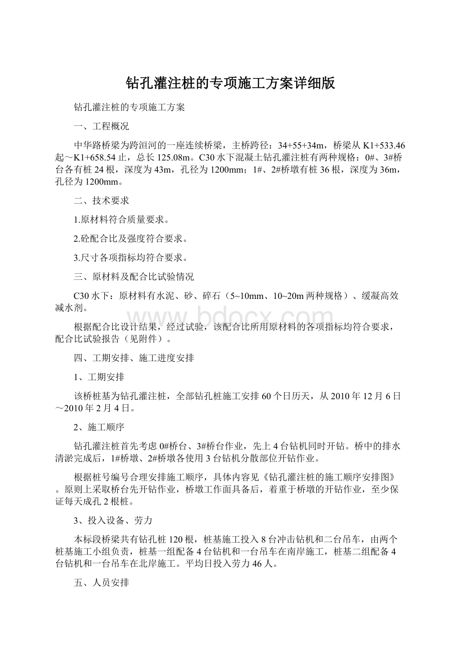 钻孔灌注桩的专项施工方案详细版文档格式.docx_第1页