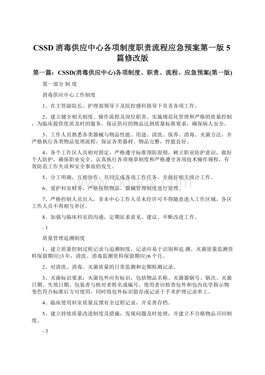 CSSD消毒供应中心各项制度职责流程应急预案第一版5篇修改版.docx_第1页