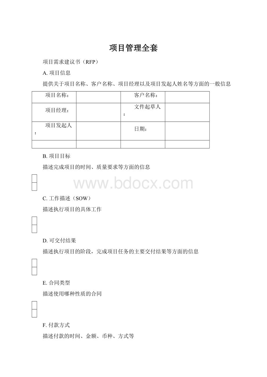 项目管理全套Word文档下载推荐.docx