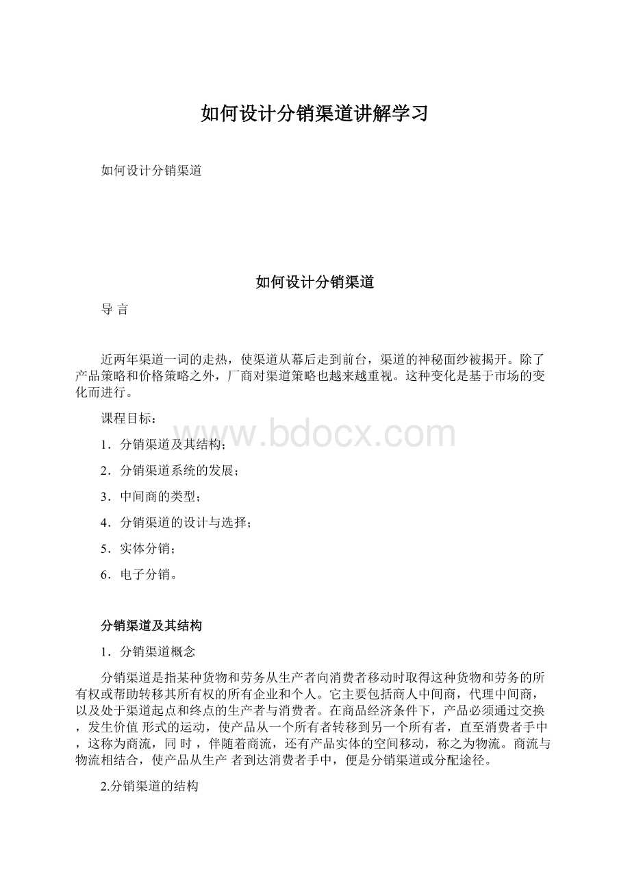 如何设计分销渠道讲解学习Word文档格式.docx