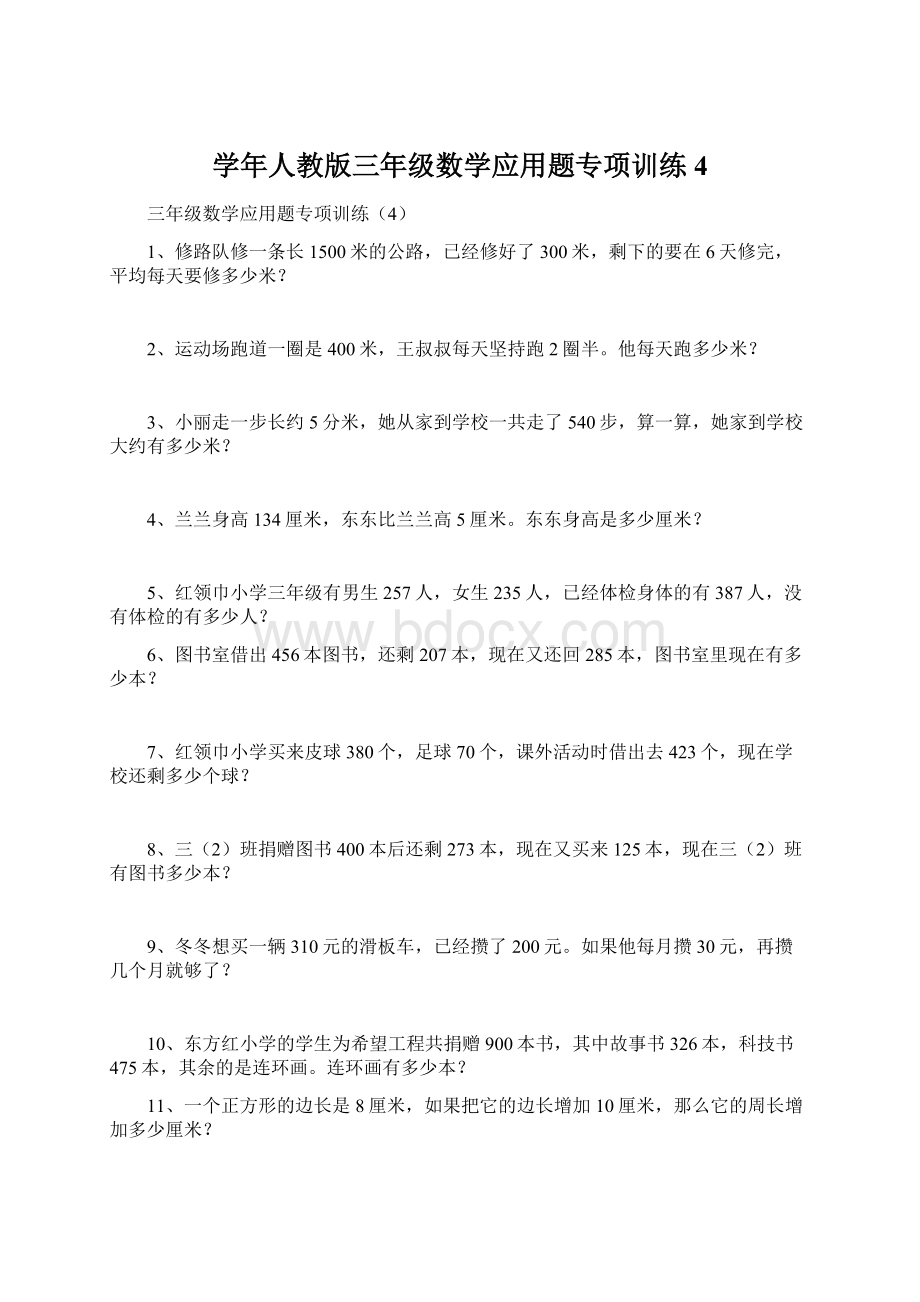 学年人教版三年级数学应用题专项训练4.docx