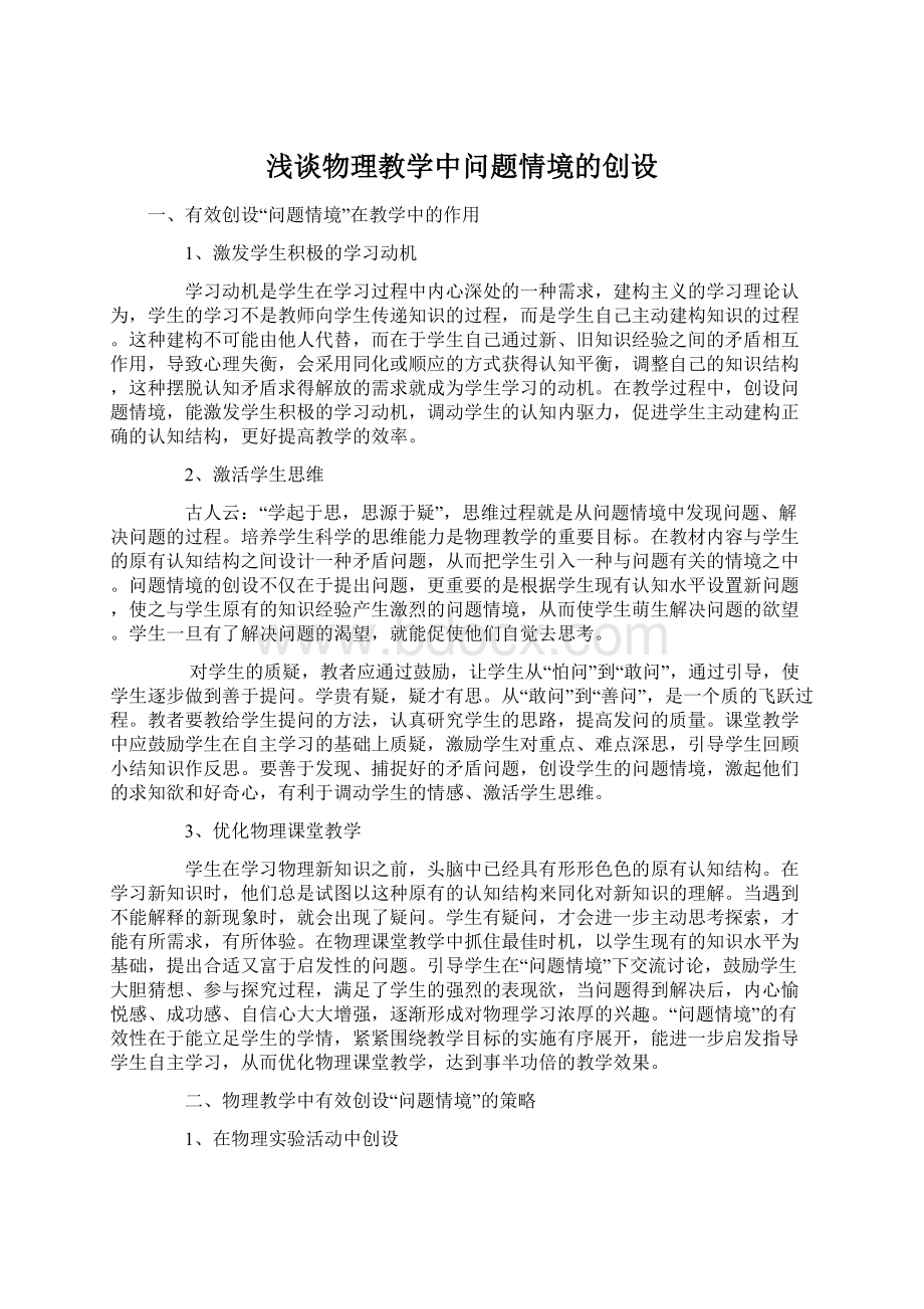 浅谈物理教学中问题情境的创设Word文档下载推荐.docx