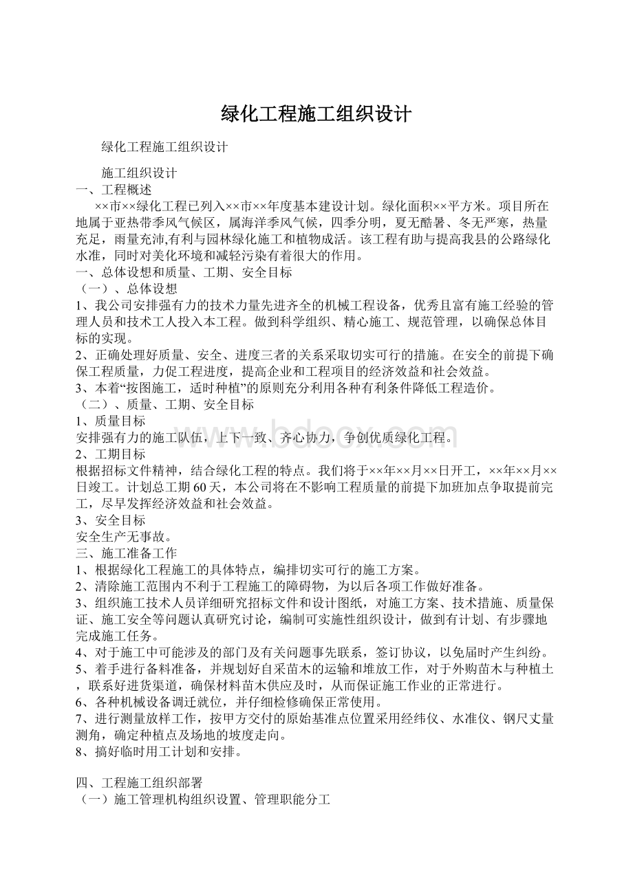 绿化工程施工组织设计Word文件下载.docx_第1页