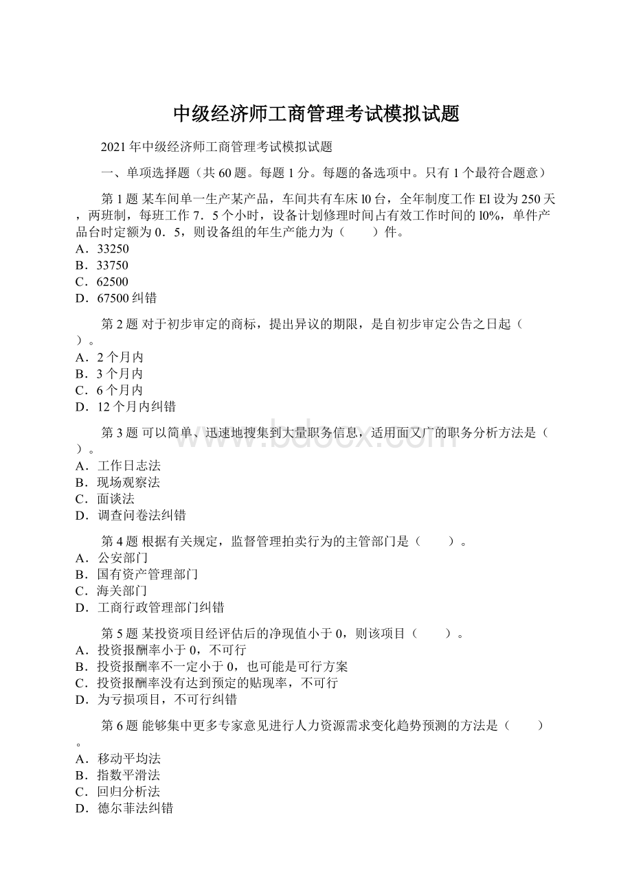 中级经济师工商管理考试模拟试题.docx