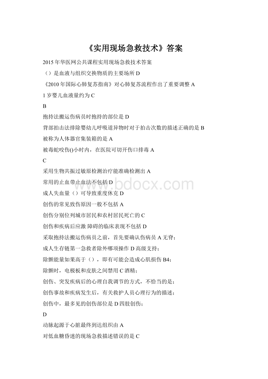 《实用现场急救技术》答案Word文档格式.docx