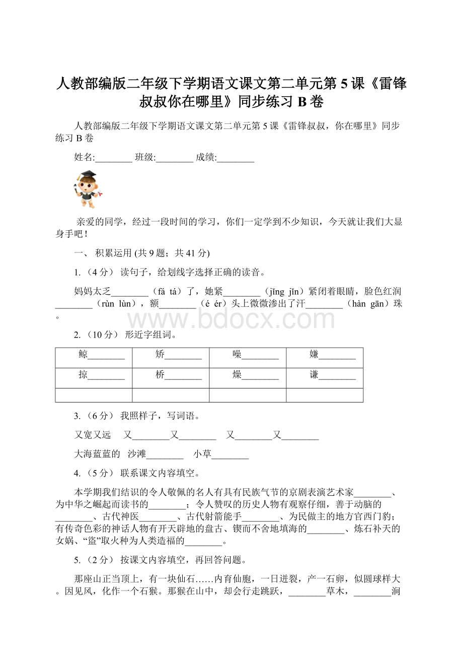 人教部编版二年级下学期语文课文第二单元第5课《雷锋叔叔你在哪里》同步练习B卷.docx_第1页