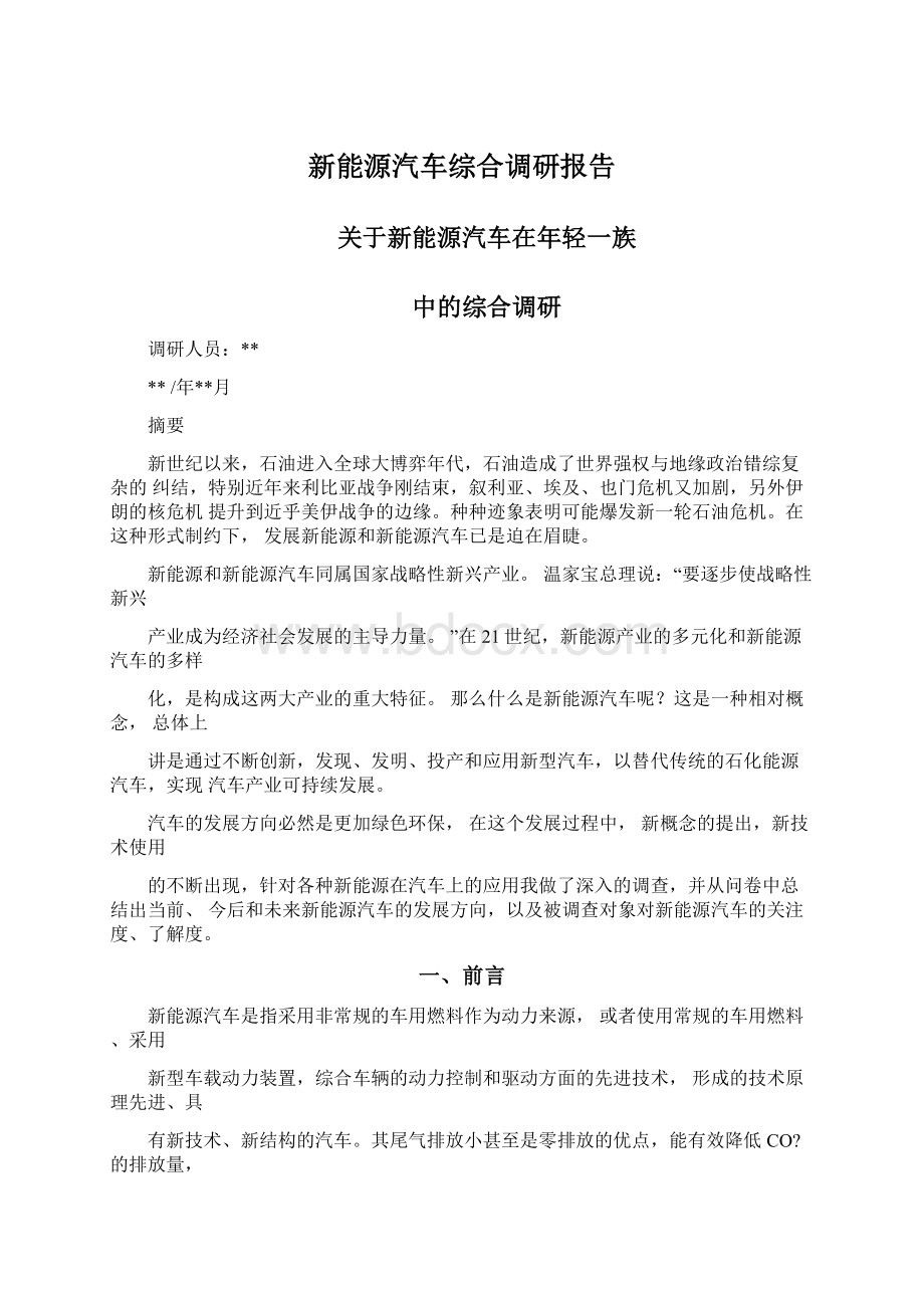 新能源汽车综合调研报告.docx