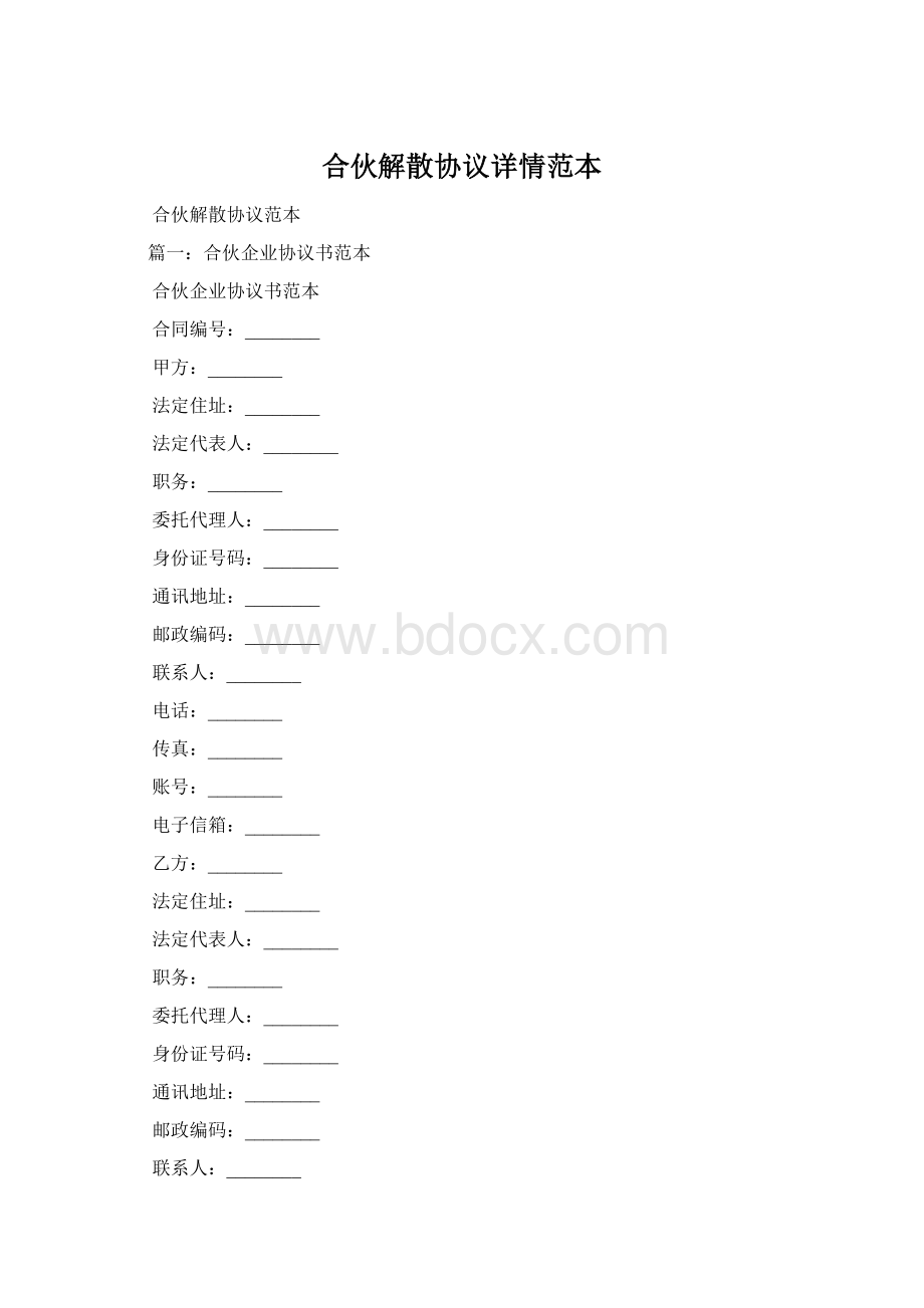 合伙解散协议详情范本Word格式文档下载.docx_第1页