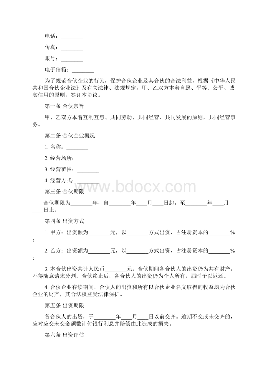 合伙解散协议详情范本Word格式文档下载.docx_第2页