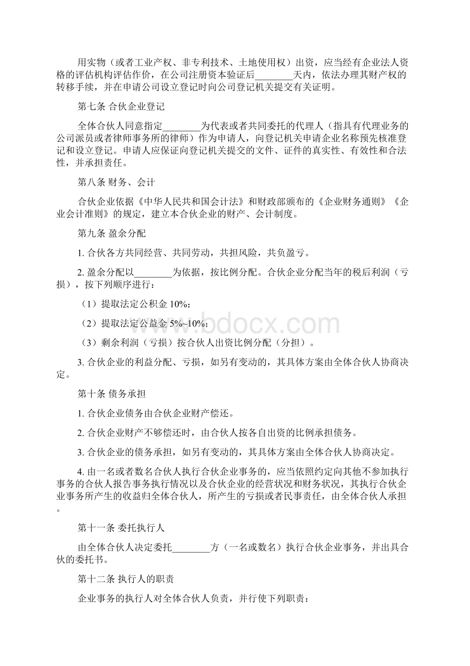 合伙解散协议详情范本Word格式文档下载.docx_第3页