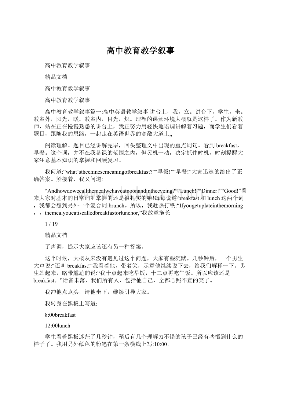 高中教育教学叙事Word文档下载推荐.docx_第1页