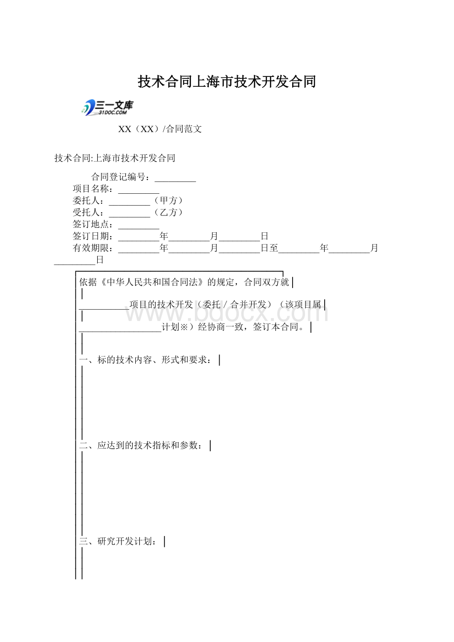 技术合同上海市技术开发合同.docx_第1页