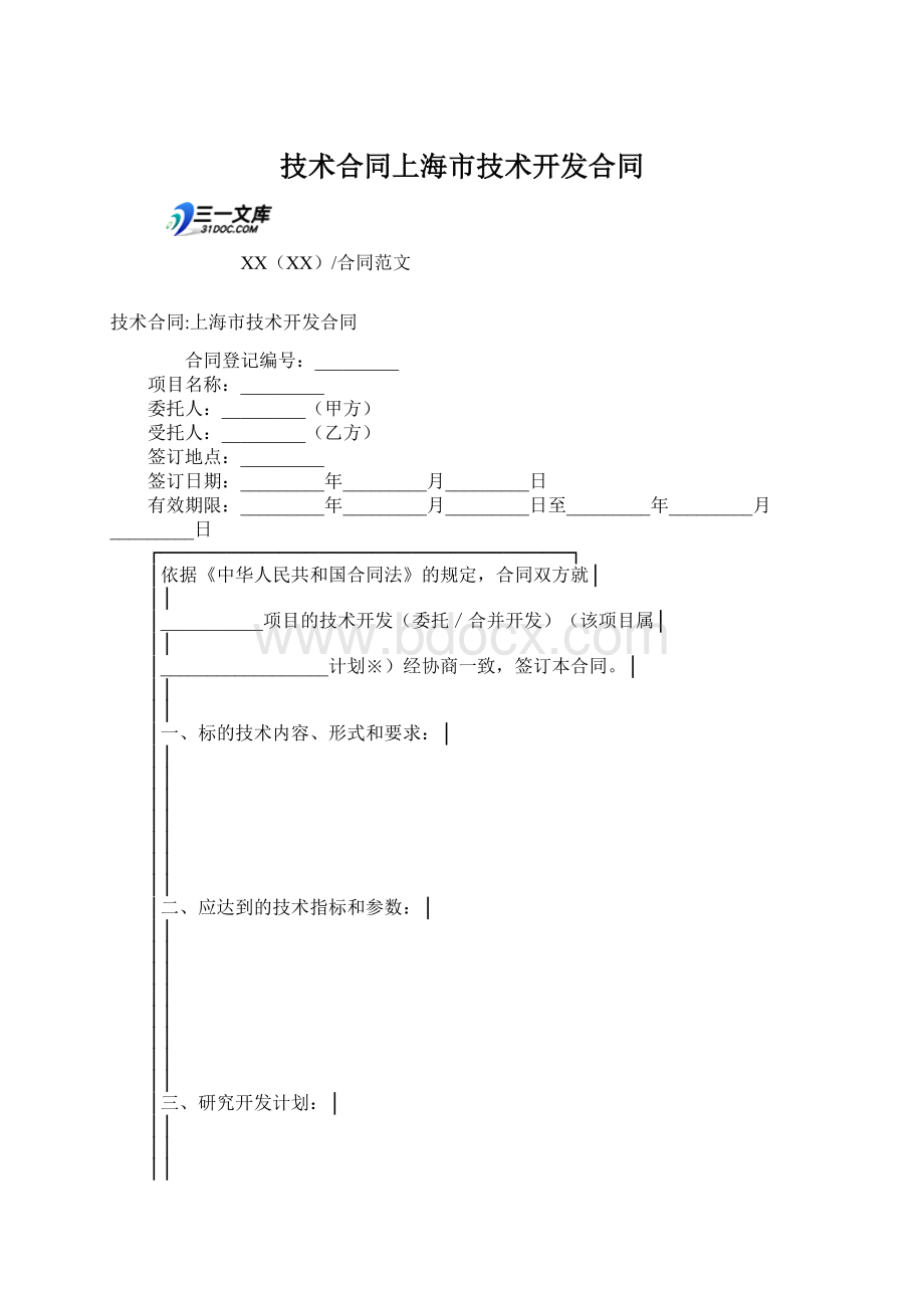 技术合同上海市技术开发合同Word下载.docx_第1页