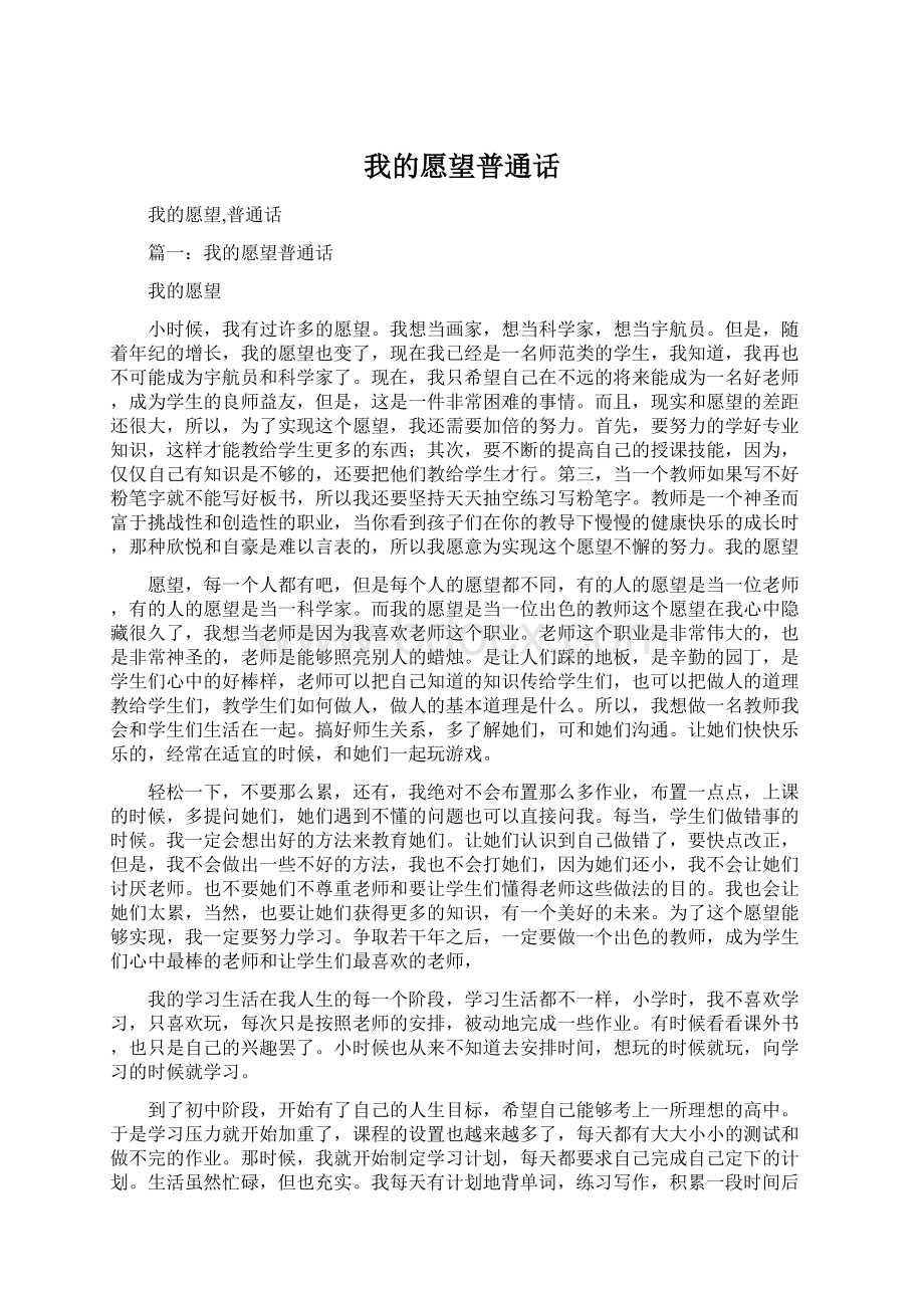 我的愿望普通话.docx_第1页