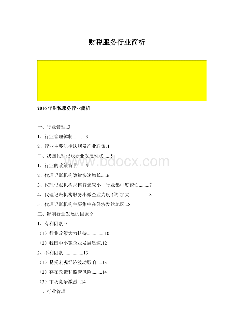 财税服务行业简析Word格式文档下载.docx_第1页