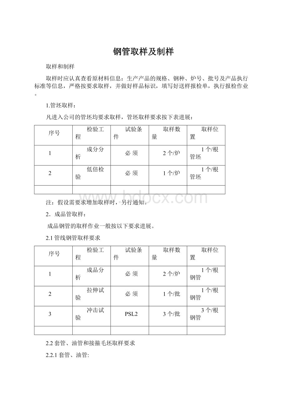 钢管取样及制样Word格式.docx