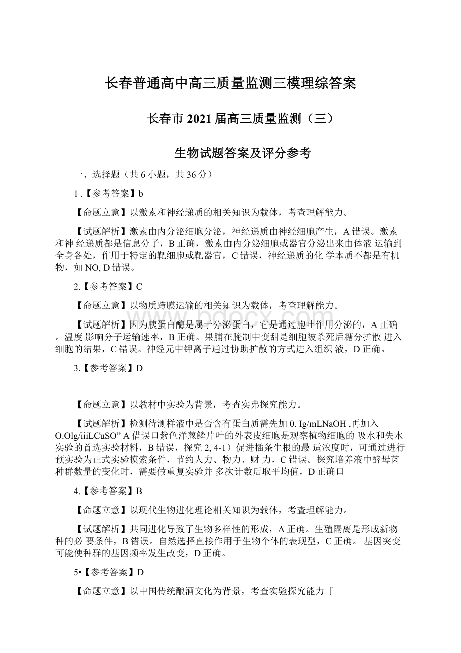 长春普通高中高三质量监测三模理综答案.docx_第1页