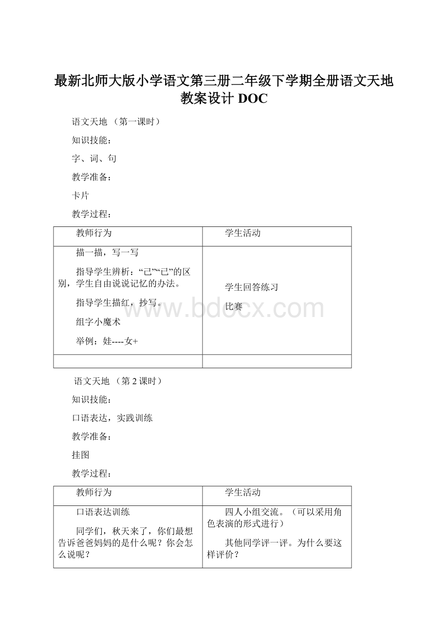 最新北师大版小学语文第三册二年级下学期全册语文天地教案设计DOC.docx