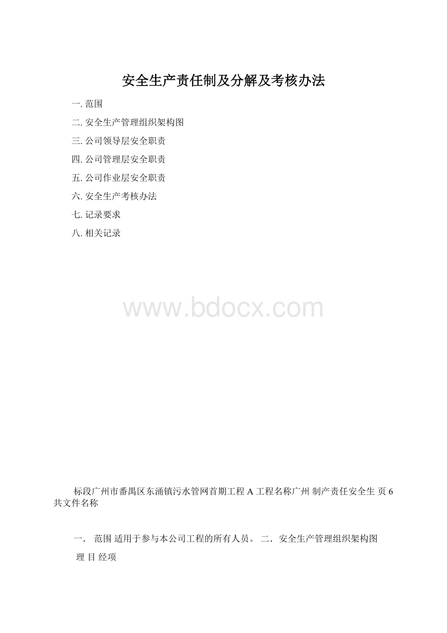 安全生产责任制及分解及考核办法.docx_第1页