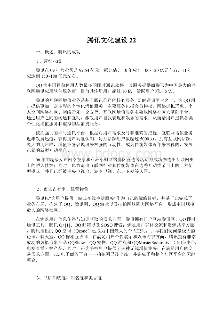 腾讯文化建设22Word文件下载.docx_第1页