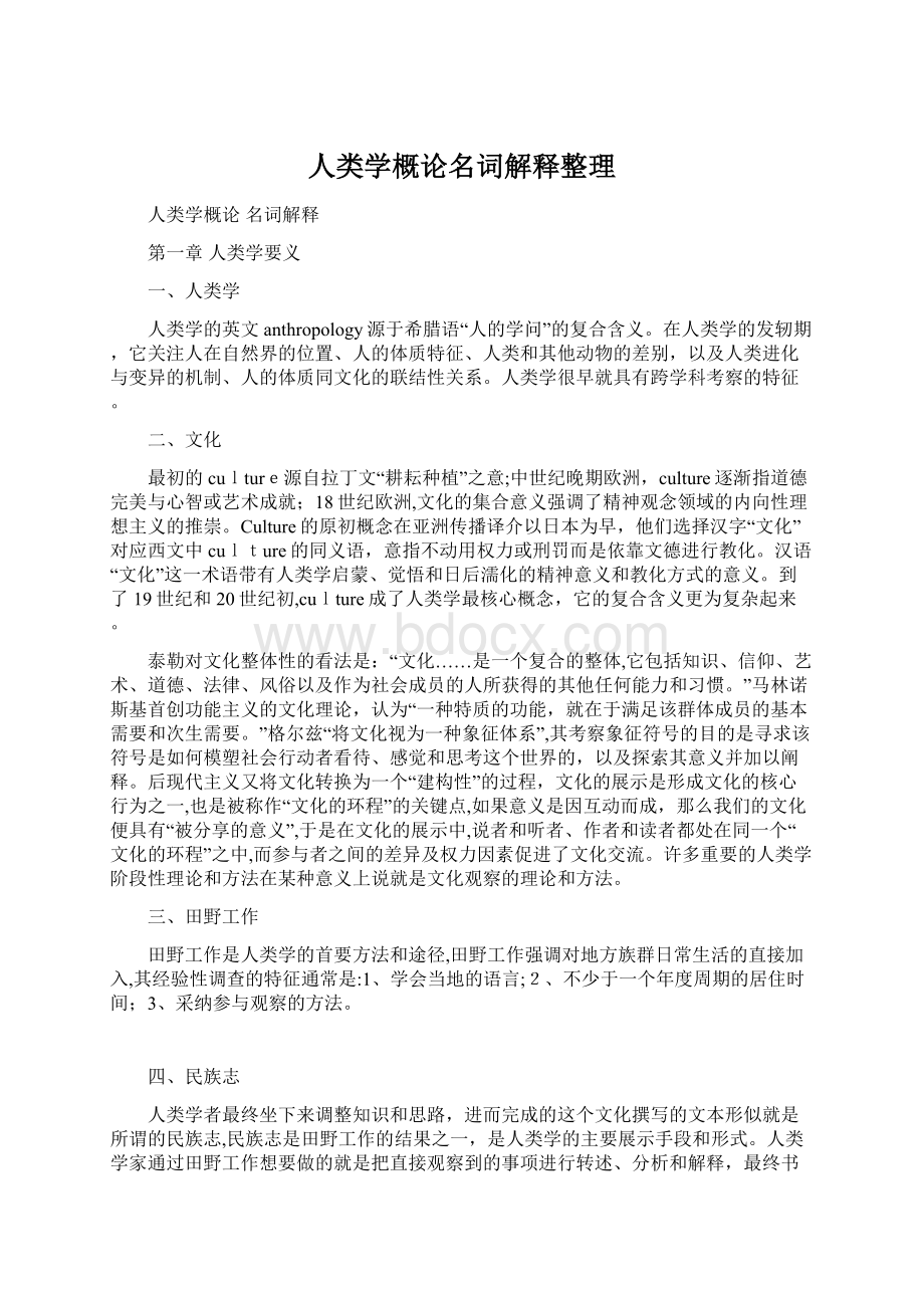 人类学概论名词解释整理.docx_第1页