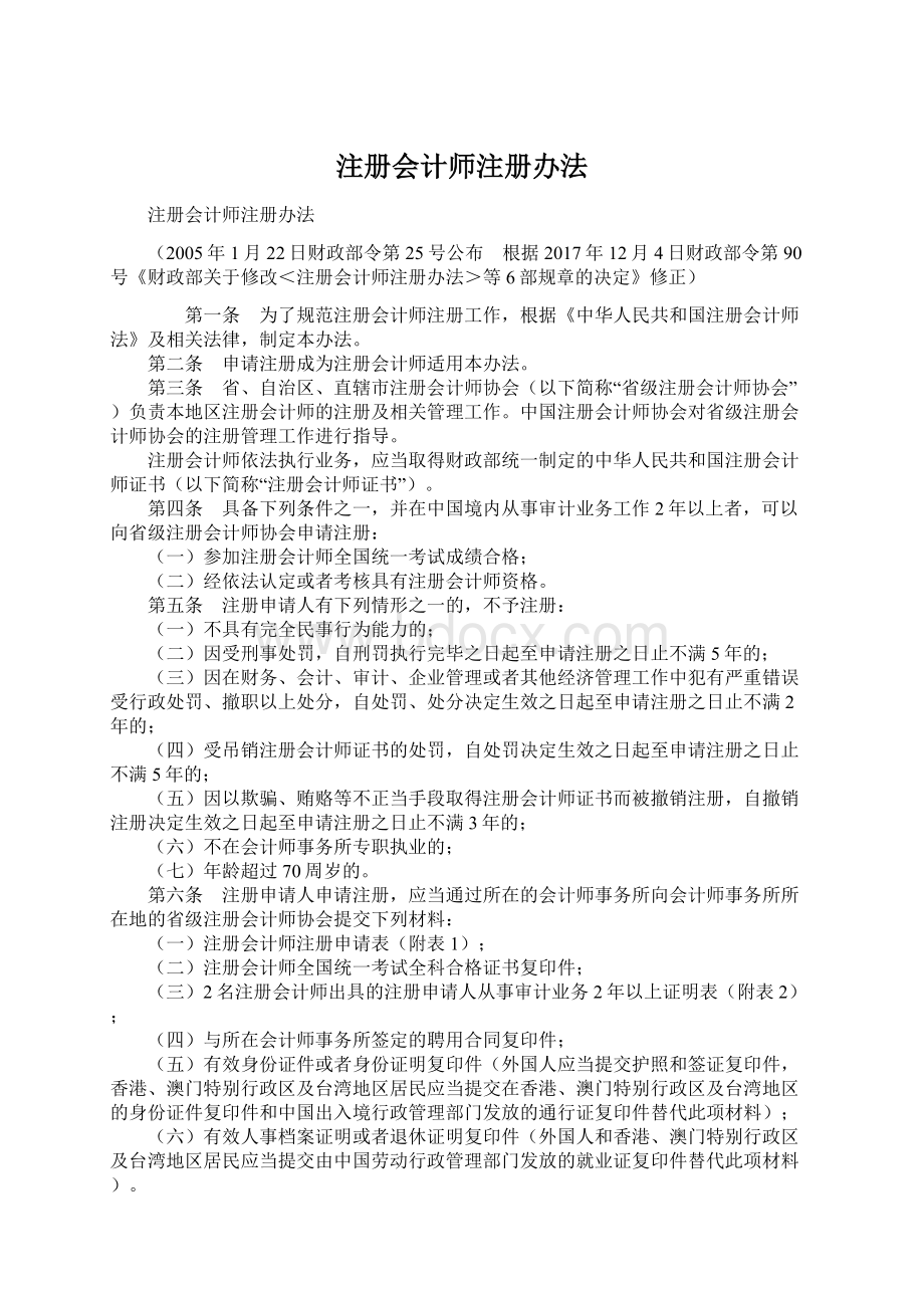 注册会计师注册办法.docx_第1页