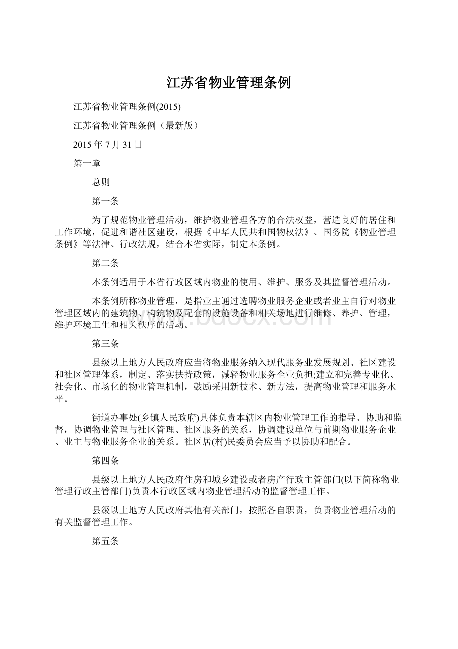 江苏省物业管理条例Word下载.docx