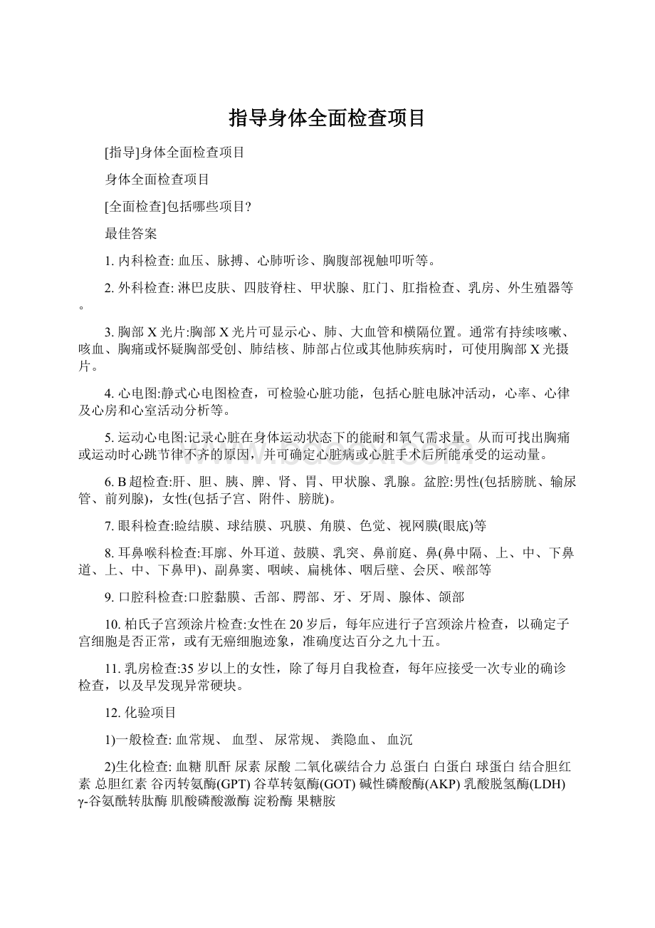 指导身体全面检查项目Word文件下载.docx_第1页