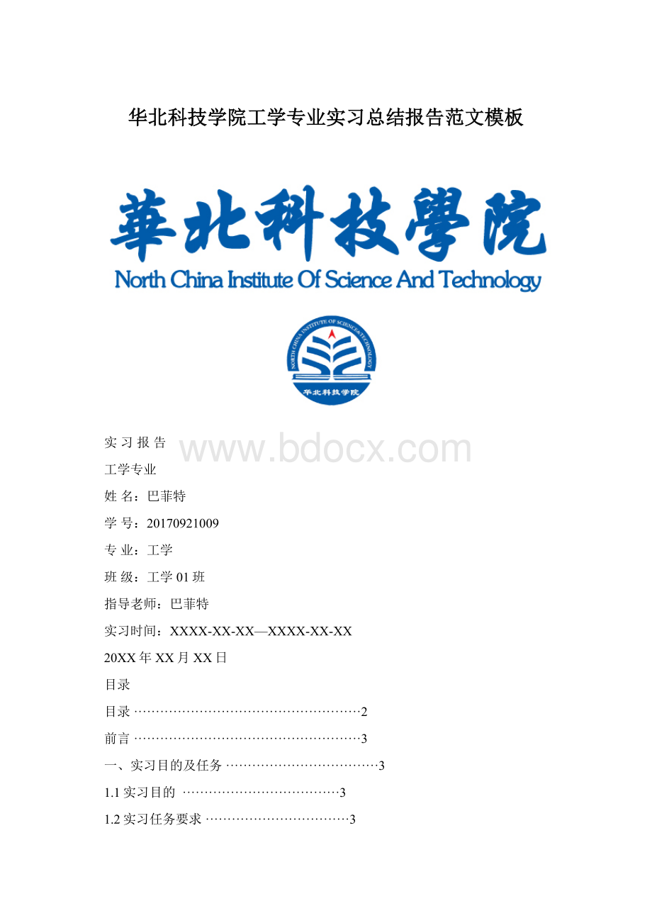 华北科技学院工学专业实习总结报告范文模板.docx_第1页