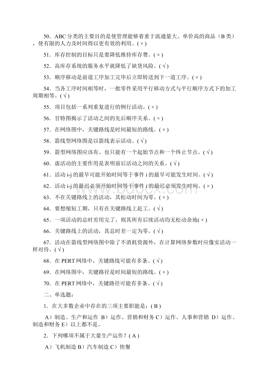 运营管理基础复习题Word格式.docx_第3页