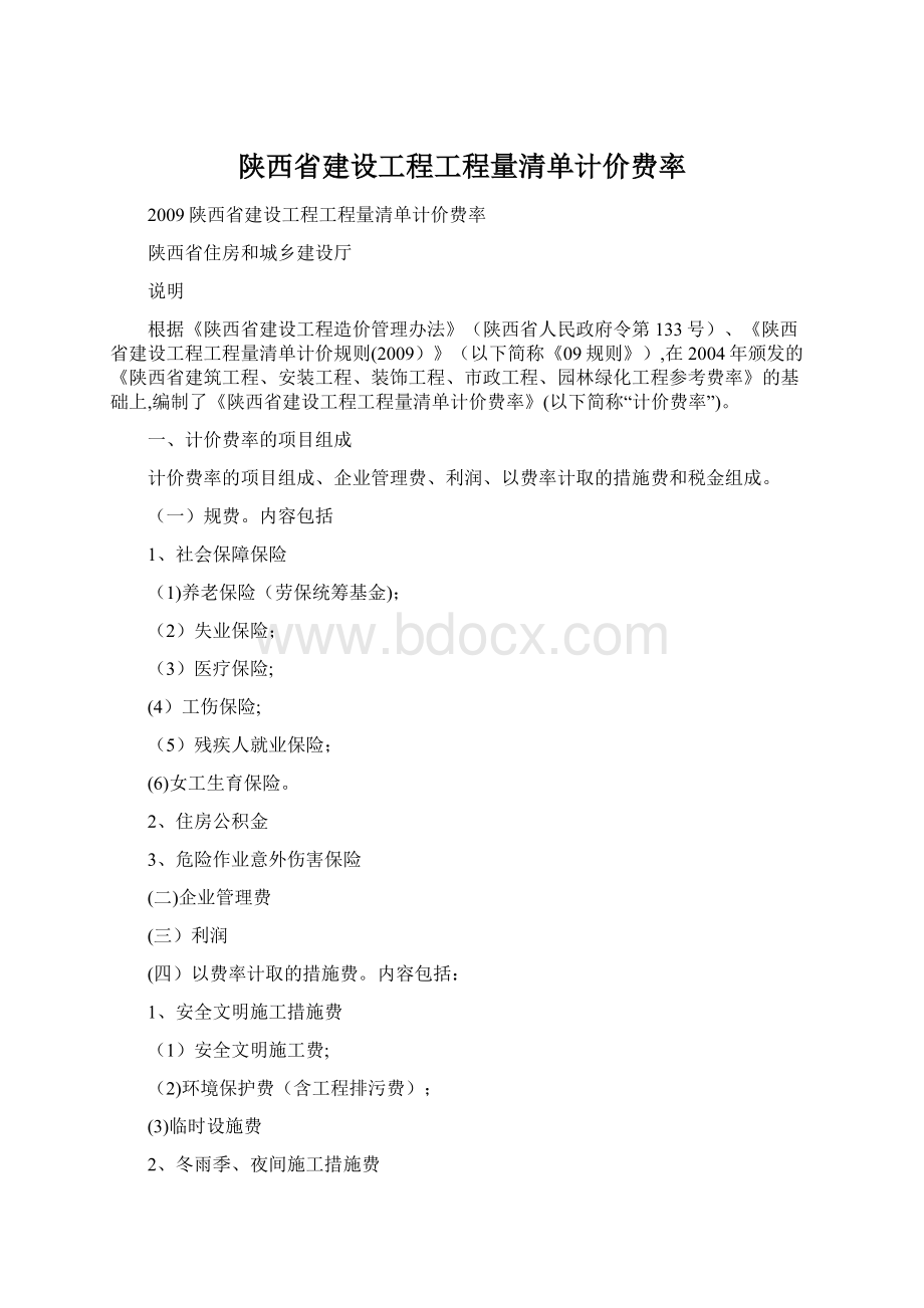 陕西省建设工程工程量清单计价费率Word文件下载.docx