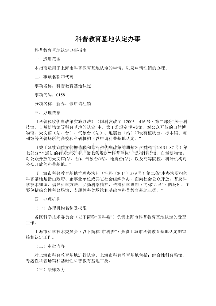 科普教育基地认定办事Word文档格式.docx