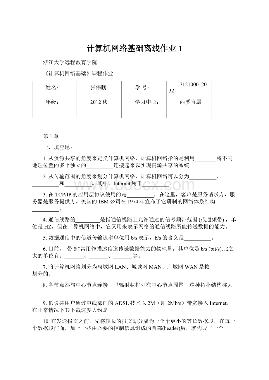 计算机网络基础离线作业 1Word下载.docx_第1页