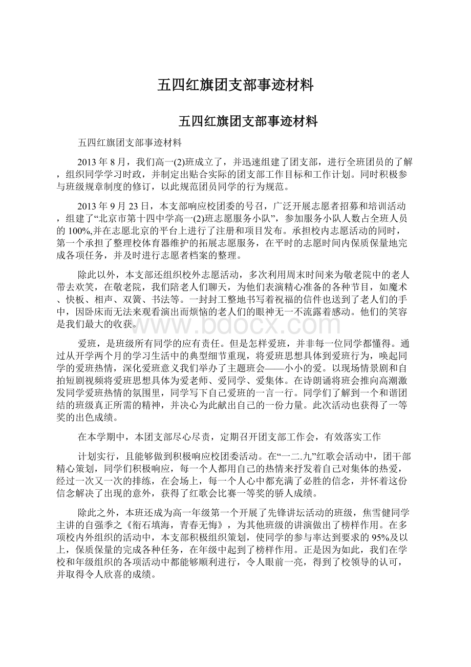 五四红旗团支部事迹材料Word下载.docx