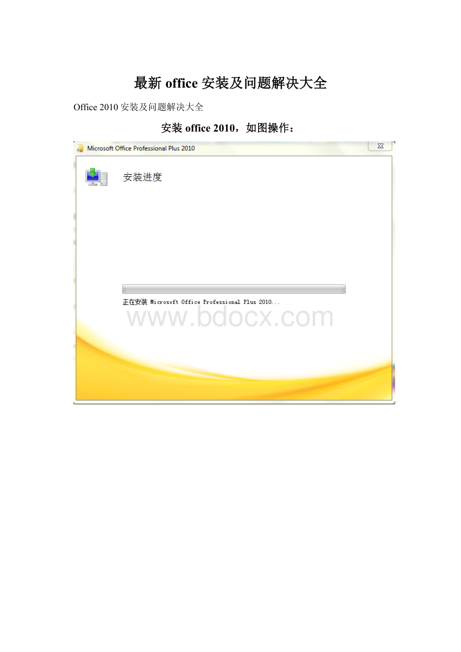 最新office 安装及问题解决大全Word文件下载.docx_第1页