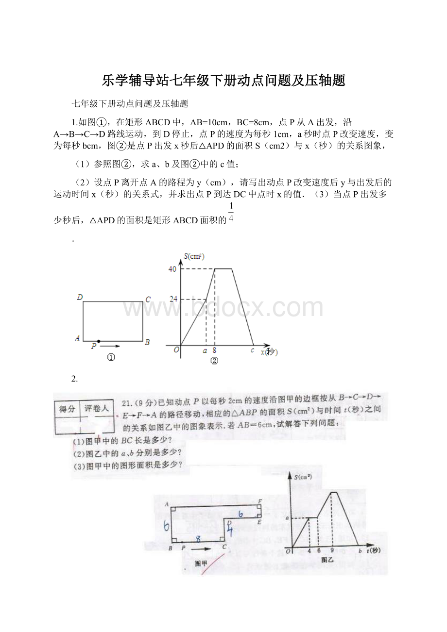 乐学辅导站七年级下册动点问题及压轴题Word文档下载推荐.docx