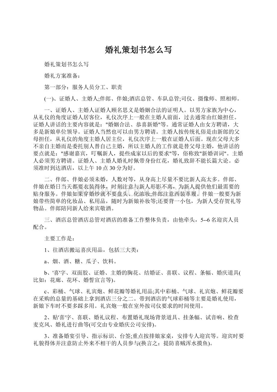 婚礼策划书怎么写Word文档下载推荐.docx_第1页