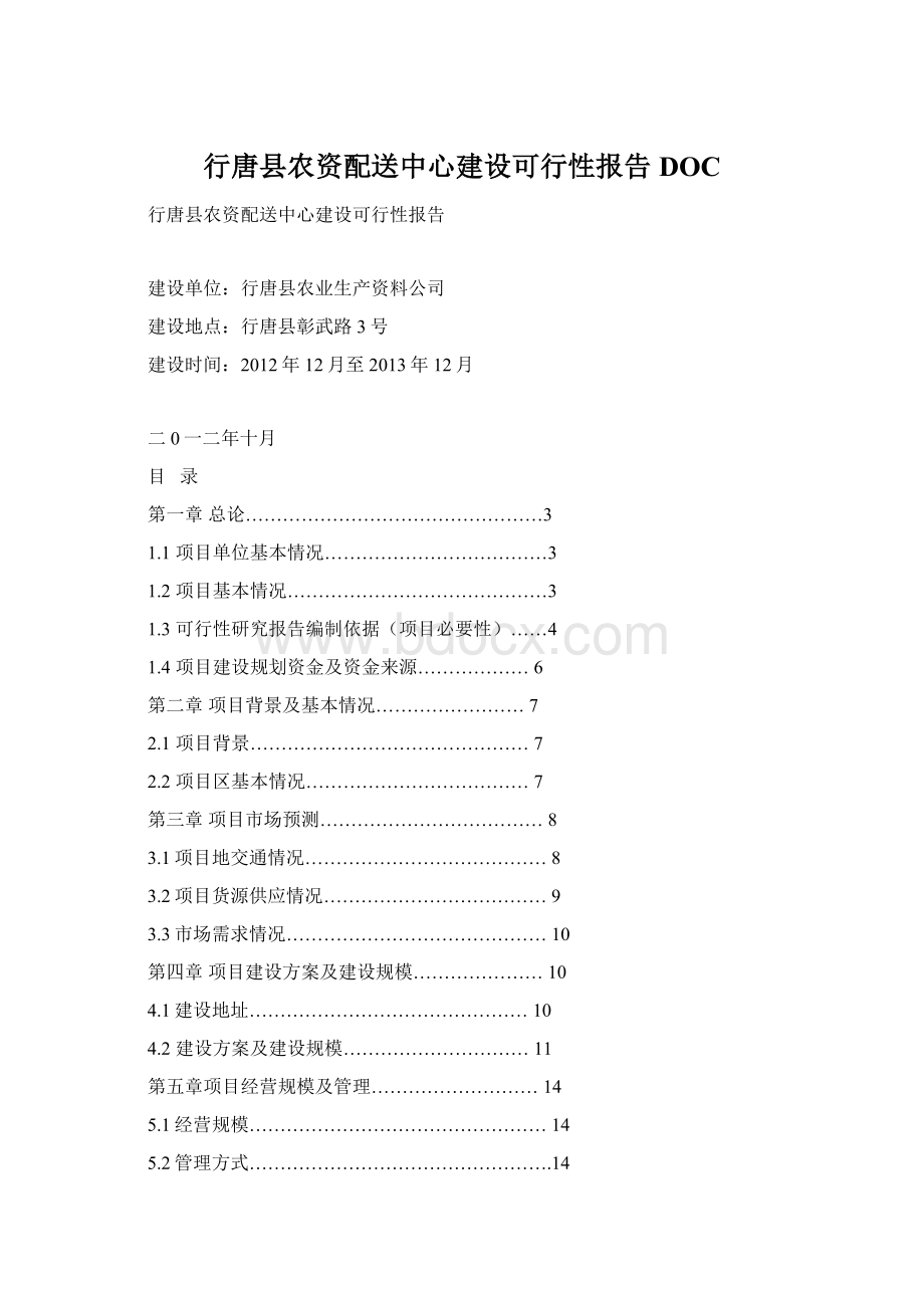 行唐县农资配送中心建设可行性报告DOC.docx