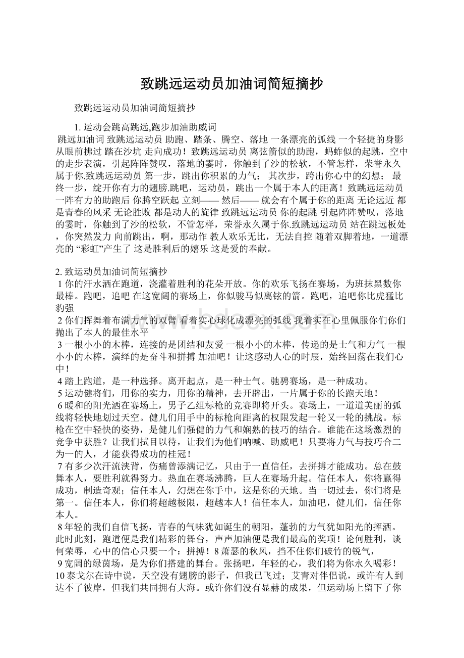 致跳远运动员加油词简短摘抄Word文档下载推荐.docx