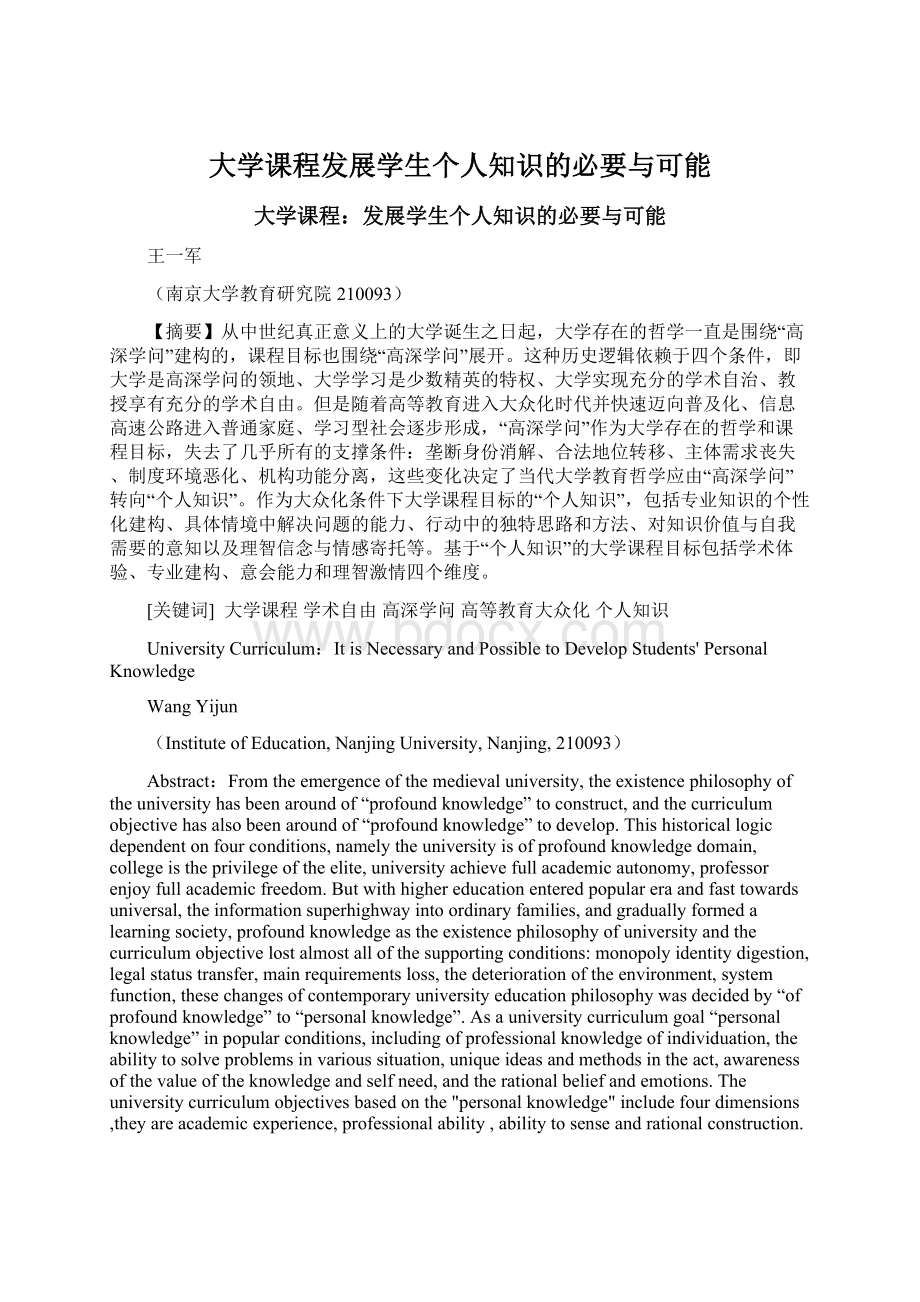 大学课程发展学生个人知识的必要与可能.docx_第1页