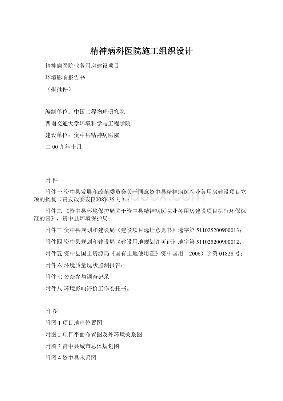 精神病科医院施工组织设计.docx_第1页