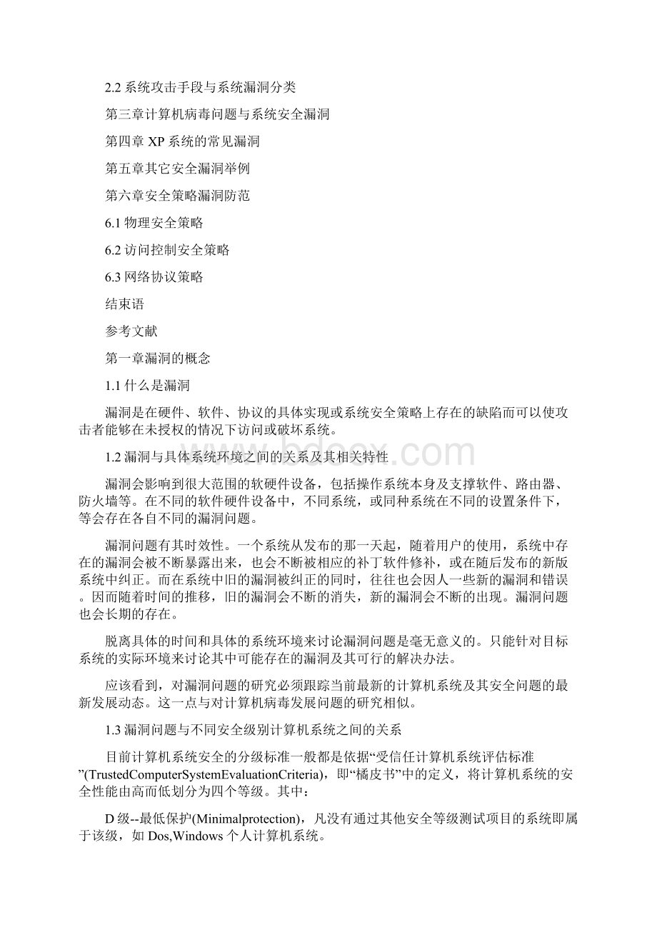 计算机安全漏洞及防范措施.docx_第2页