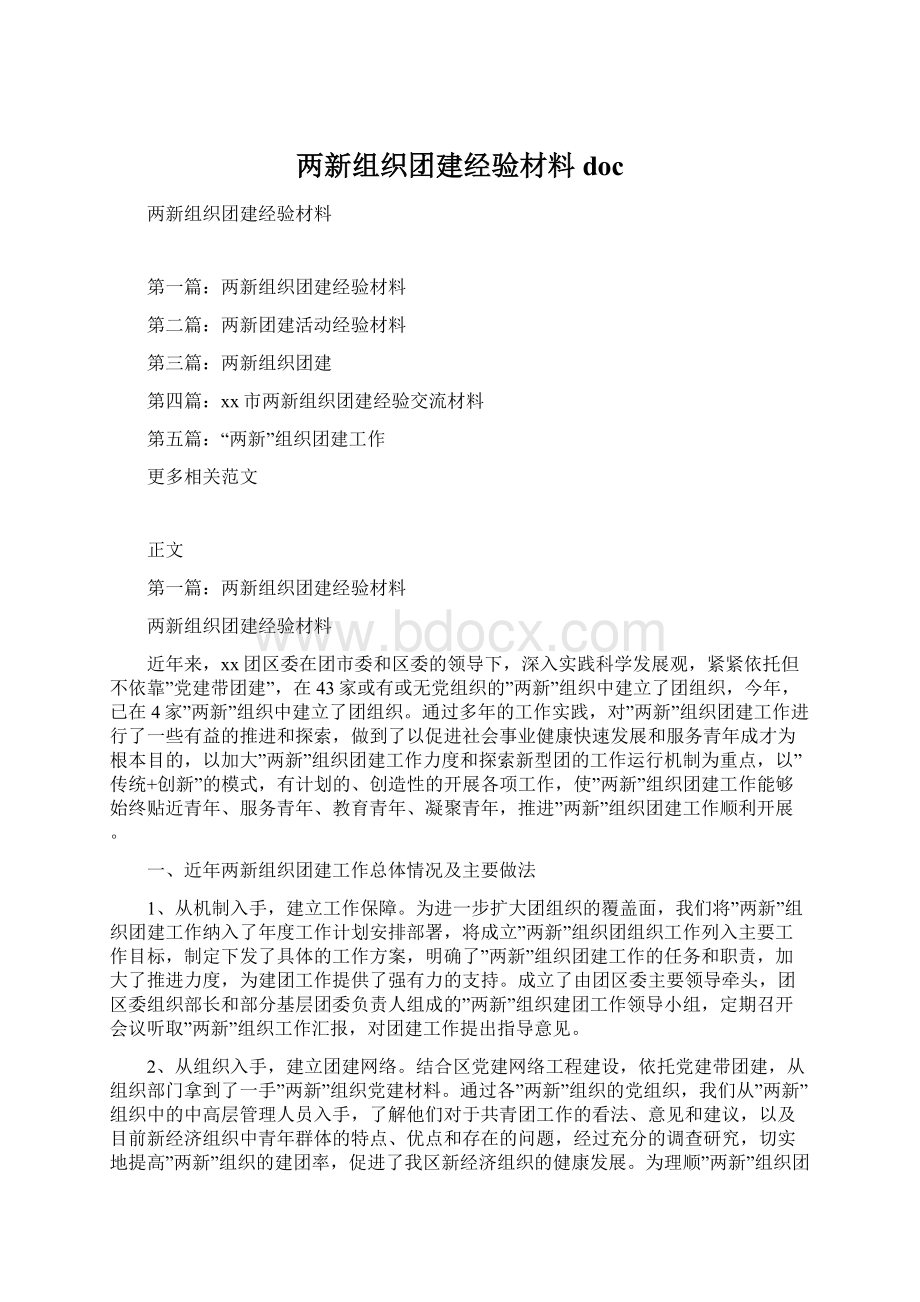 两新组织团建经验材料doc文档格式.docx_第1页