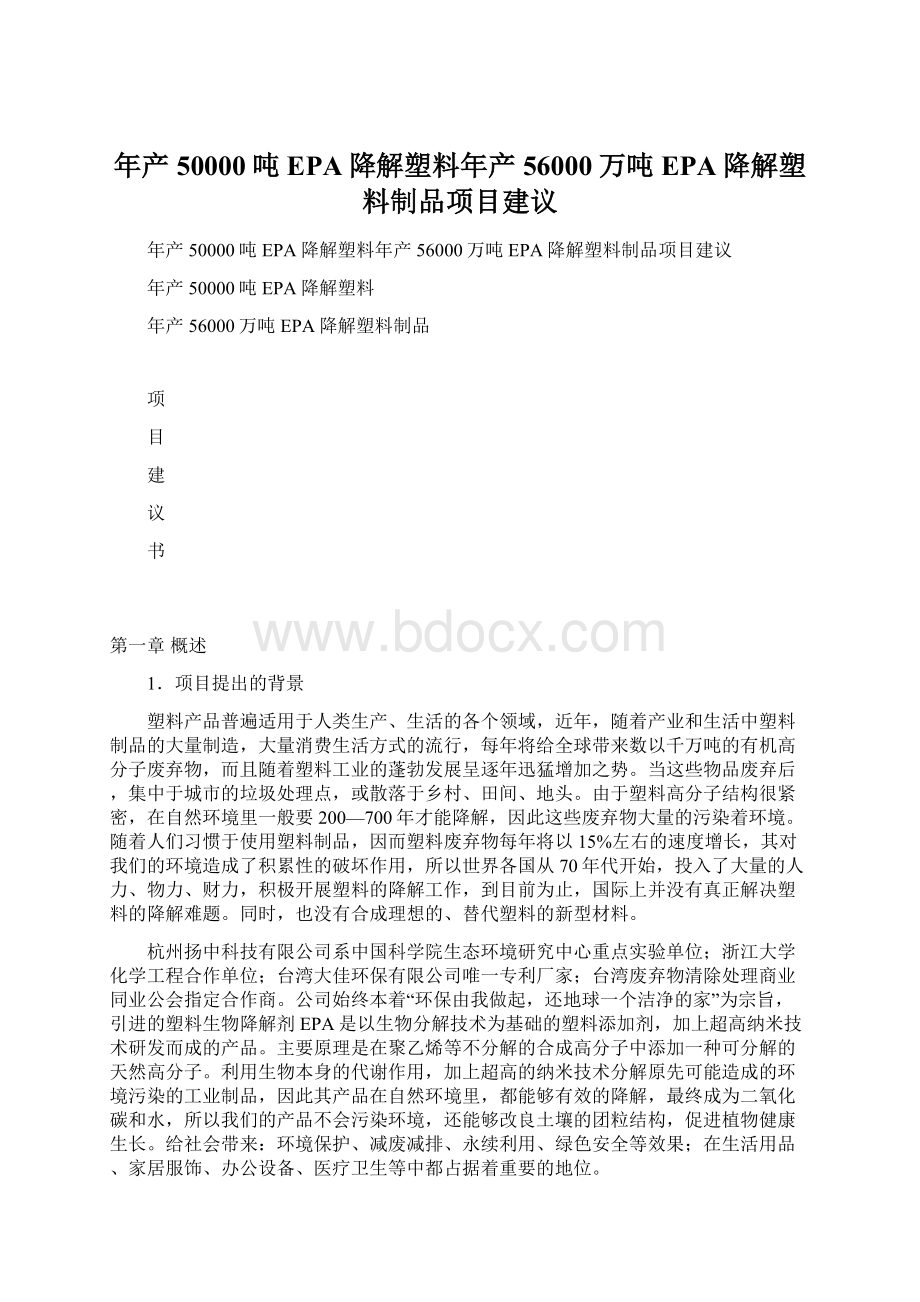 年产50000吨EPA降解塑料年产56000万吨EPA降解塑料制品项目建议Word文件下载.docx