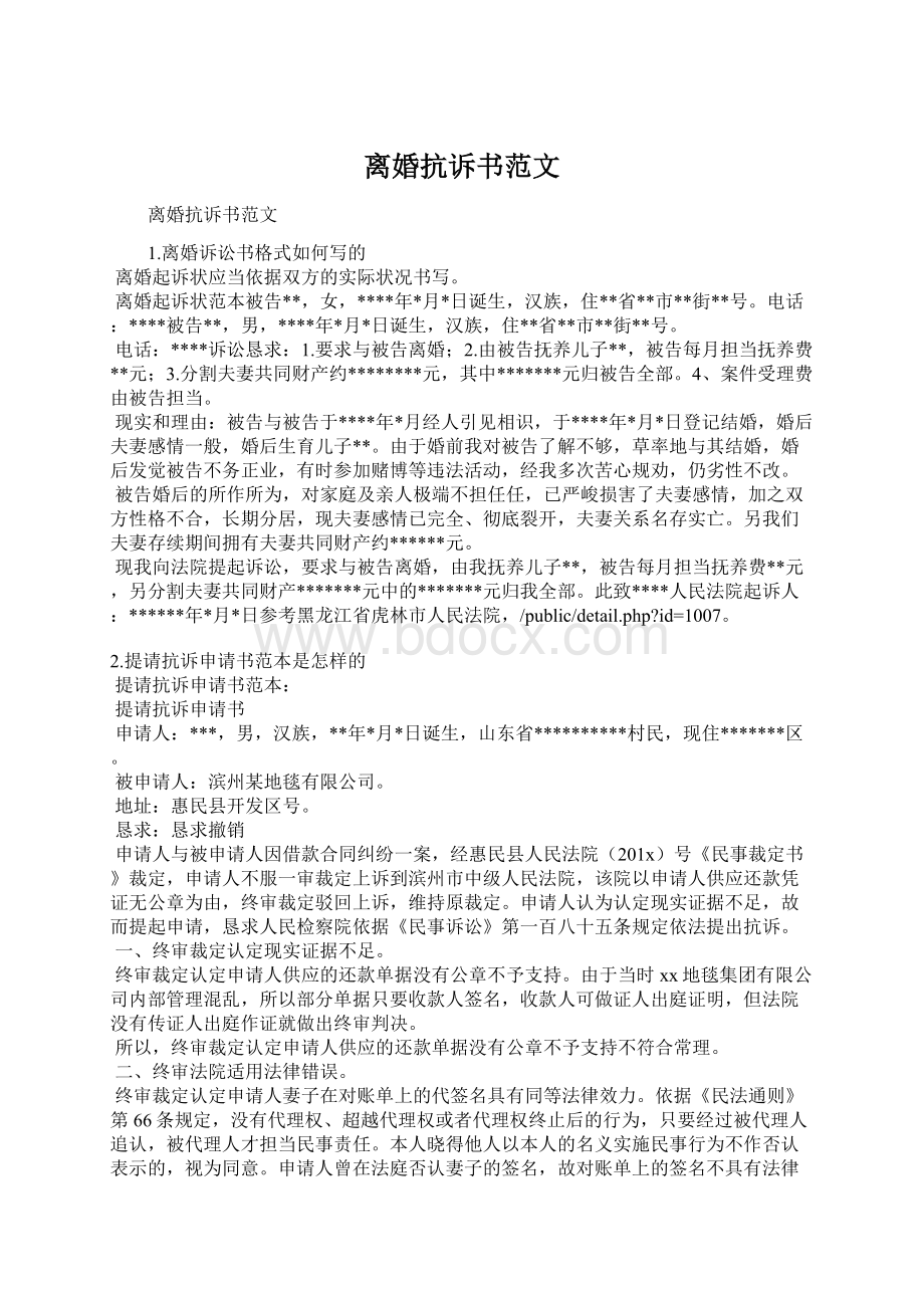 离婚抗诉书范文文档格式.docx