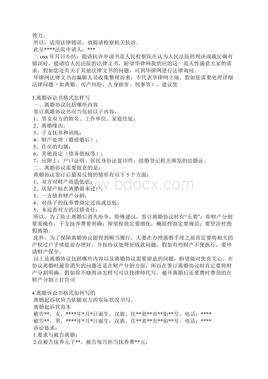 离婚抗诉书范文文档格式.docx_第2页