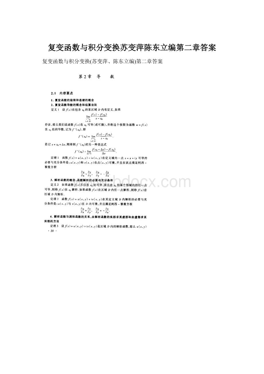 复变函数与积分变换苏变萍陈东立编第二章答案Word文档格式.docx_第1页