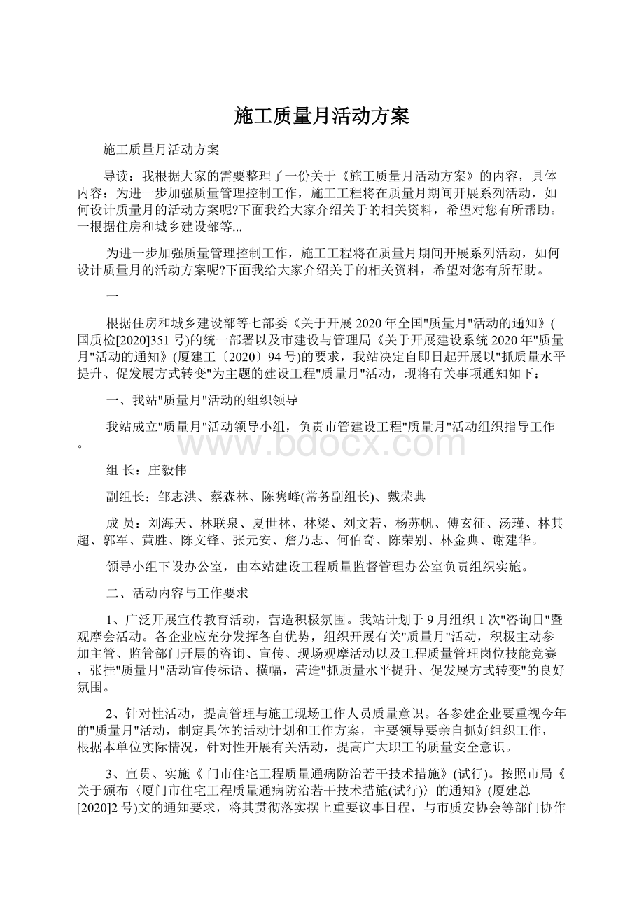 施工质量月活动方案文档格式.docx_第1页